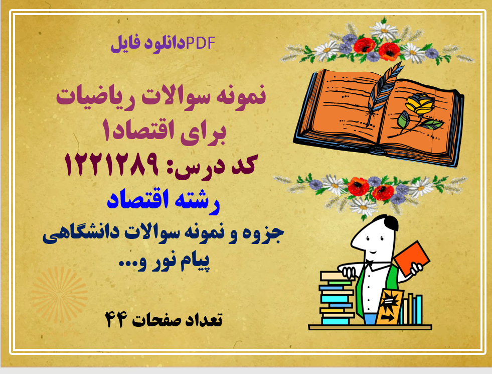 دانلودنمونه سوالات ریاضیات رشته اقتصاد1  کد درس: 1221289