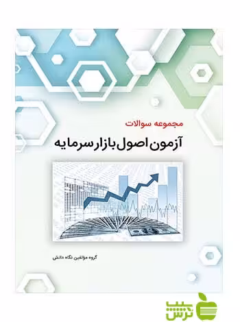 خرید اینترنتی کتاب مجموعه سوالات آزمون اصول بازار سرمایه نگاه دانش | تخفیف ویژه