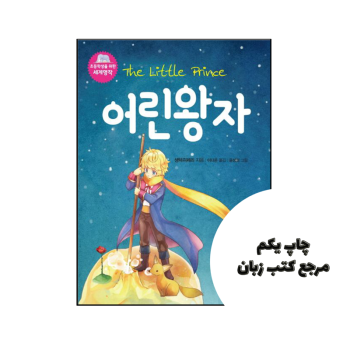 کتاب The Little Prince Korean (شازده کوچولو کرهای) نویسنده Author (Writing) Saint Exupery