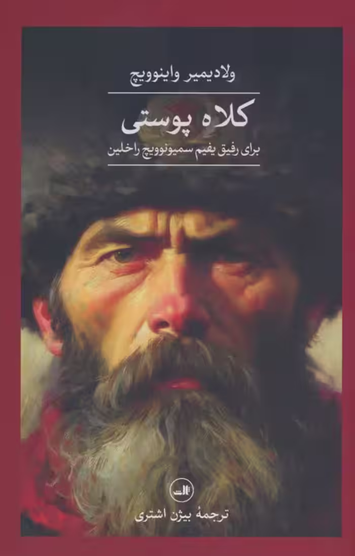 کلاه پوستی برای رفیق یفیم سمیونوویچ راخلین - ناشربوک | خرید آنلاین کتاب