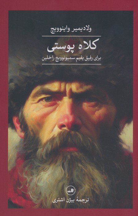 کلاه پوستی برای رفیق یفیم سمیونوویچ راخلین - ناشربوک | خرید آنلاین کتاب