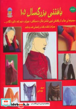 قیمت و خرید کتاب دنیای هنر بافتنی بزرگسالان105 | ایده بوک