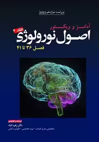 ترجمه اصول نورولوژی آدامز 2023 جلد چهارم فصل 36 تا 41