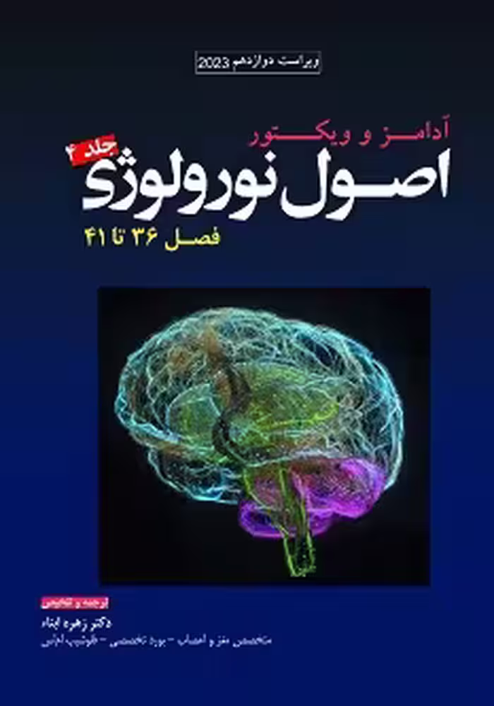 ترجمه اصول نورولوژی آدامز 2023 جلد چهارم فصل 36 تا 41