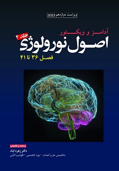 ترجمه اصول نورولوژی آدامز 2023 جلد چهارم فصل 36 تا 41
