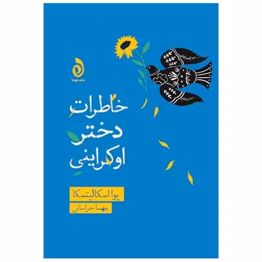 کتاب خاطرات دختر اوكراینی اثر یوا اسکالیتسکا