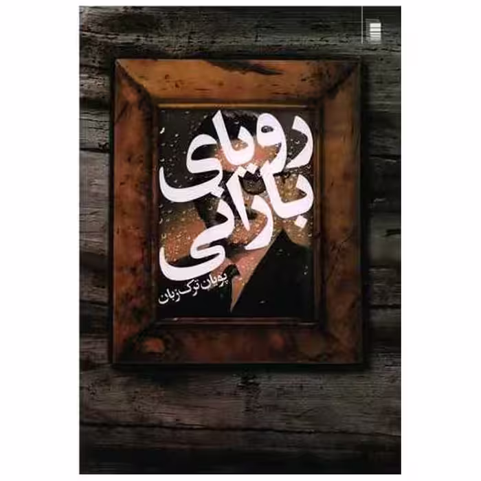 کتاب رویای بارانی اثر پویان ترکزبان
