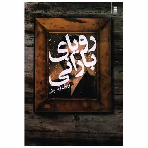 کتاب رویای بارانی اثر پویان ترکزبان