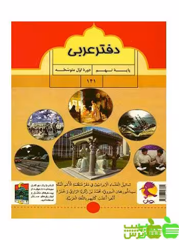 دفتر عربی نهم پویش - سیب ترش - SibTorsh خرید با تخفیف ویژه