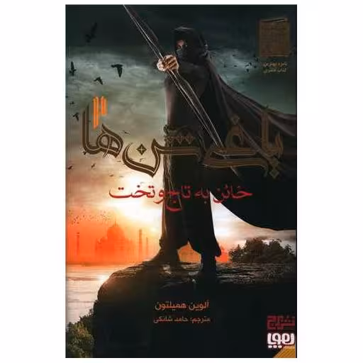کتاب یاغی شن ها (2)(خائن به تاج و تخت) اثر آلوین همیلتون