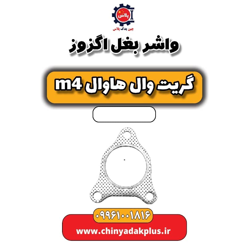واشر بغل اگزوز هاوال M4