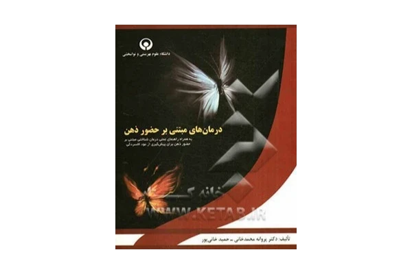 کتاب درمان مبتنی بر ذهن آگاهی (مایندفولس) - کتابخانه مجازی واتیکان