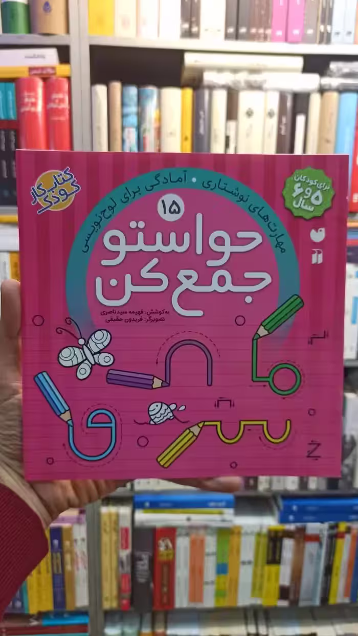 حواستو جمع کن 15 ذکر - بانک کتاب ماندگار-قیمت-خرید-کتاب-کمک-درسی-کنکور-دانشگاهی