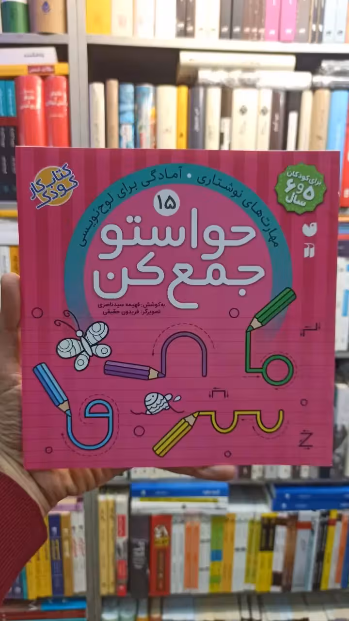 حواستو جمع کن 15 ذکر - بانک کتاب ماندگار-قیمت-خرید-کتاب-کمک-درسی-کنکور-دانشگاهی
