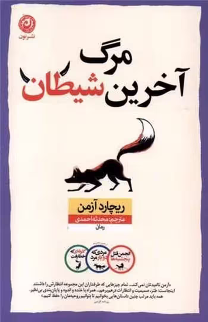 مرگ آخرین شیطان - کتاب‌فروشی کوچه کتاب