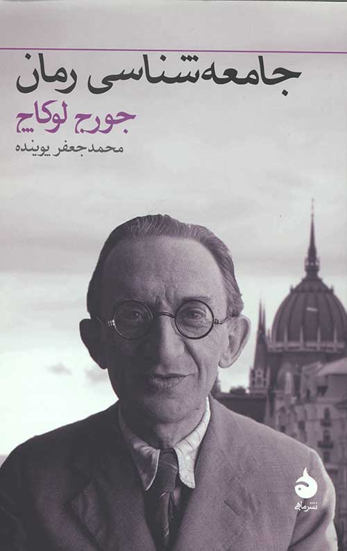 جامعه شناسی رمان