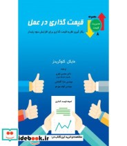 قیمت و خرید کتاب قیمت گذاری در عمل | ایده بوک