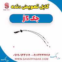 کابل تعویض دنده جک j5