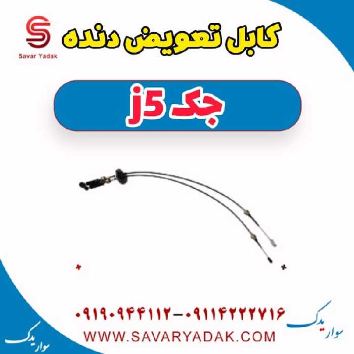 کابل تعویض دنده جک j5