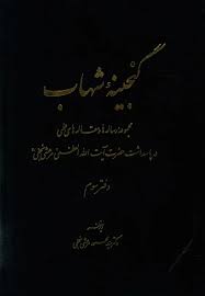 گنجینه شهاب - جلد 3