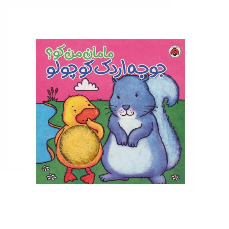 کتاب مامان من کو؟ جوجه اردک کوچولو