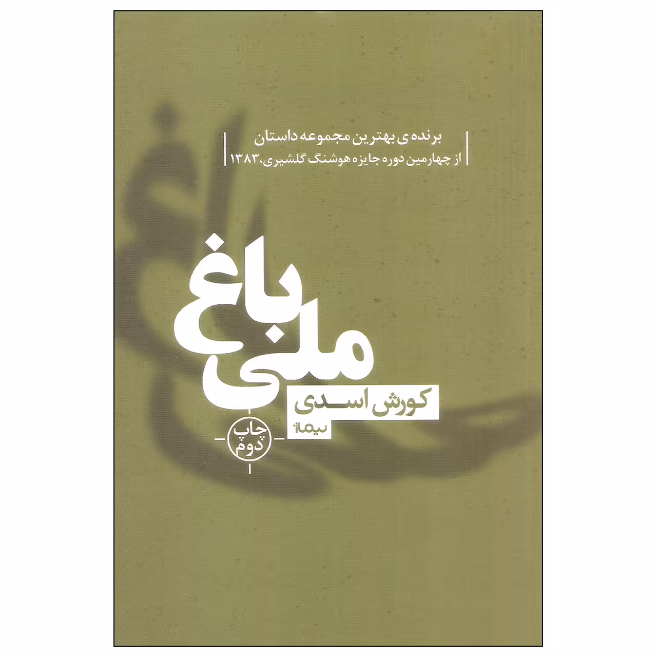 کتاب باغ ملی اثر کورش اسدی نشر نیماژ