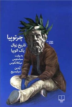 چرتوپیا تاریخ زوال یک اتوپیا - کتابفروشی کوچه کتاب