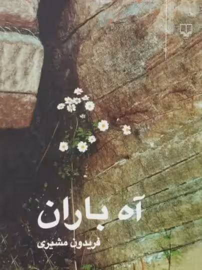 آه باران | فریدون مشیری