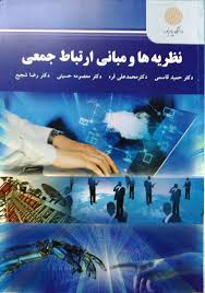 نظریه ها و مبانی ارتباط جمعی ( قاسمی – قره – حسینی – شجیع )