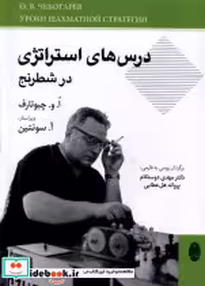 قیمت و خرید کتاب درس های استراتژی در شطرنج شباهنگ | ایده بوک