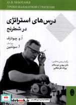 قیمت و خرید کتاب درس های استراتژی در شطرنج شباهنگ | ایده بوک