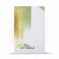 کتاب لحظه ها اما سبز اثر حسن جلایر نشر آفاق 
