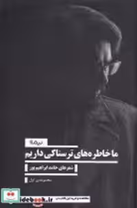 خرید کتاب ما خاطره های ترسناکی داریم مجموعه اولنیماژ | ایده بوک