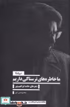خرید کتاب ما خاطره های ترسناکی داریم مجموعه اولنیماژ | ایده بوک