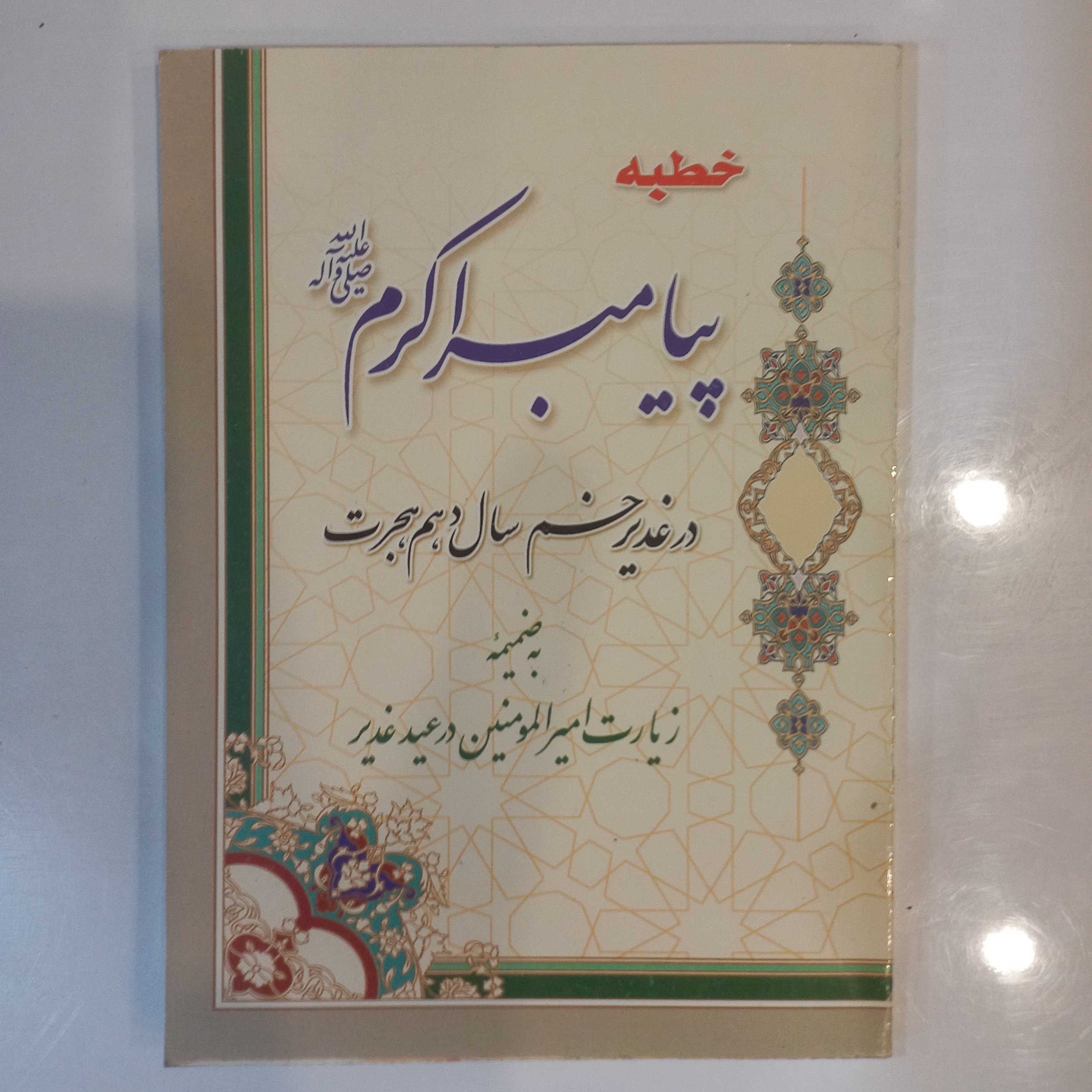 خطبه پیامبر اکرم صلی الله علیه و آله در غدیر خم سال دهم هجرت