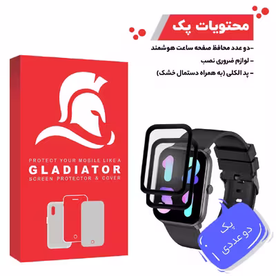محافظ صفحه نمایش گلادیاتور مدل GWP2000  مناسب برای ساعت هوشمند آیمیلب W01 بسته 2 عددی