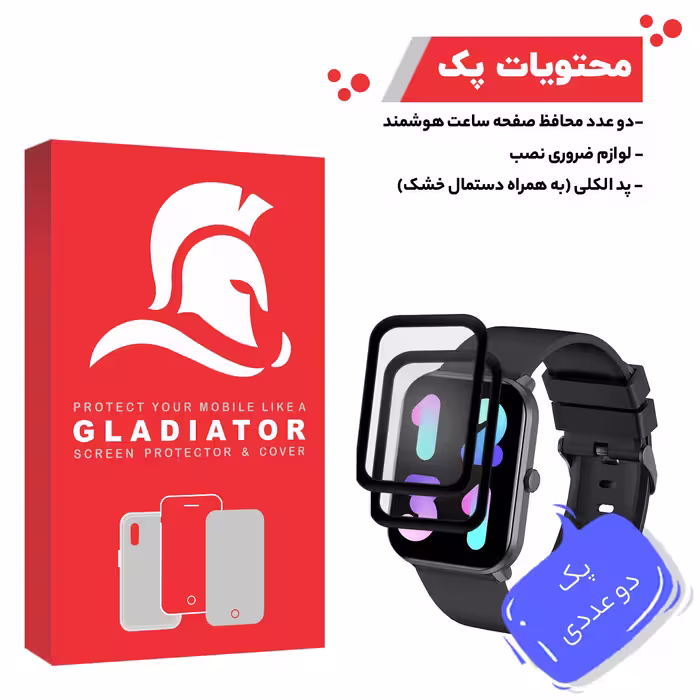 محافظ صفحه نمایش گلادیاتور مدل GWP2000  مناسب برای ساعت هوشمند آیمیلب W01 بسته 2 عددی