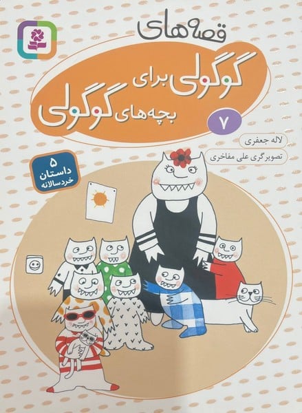 قصه های گوگولی برای بچه های گوگولی (07) - کتاب‌فروشی کوچه کتاب