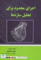 قیمت و خرید کتاب اجزای محدود برای تحلیل سازه ها | ایده بوک