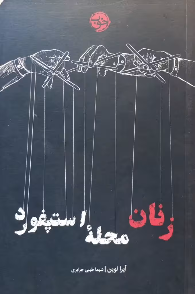 زنان محله استپفورد | آیرا لوین