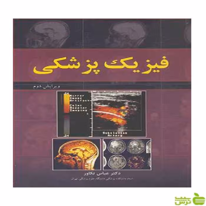 فیزیک پزشکی عباس تکاور آییژ - سیب ترش - SibTorsh عباس تکاور
