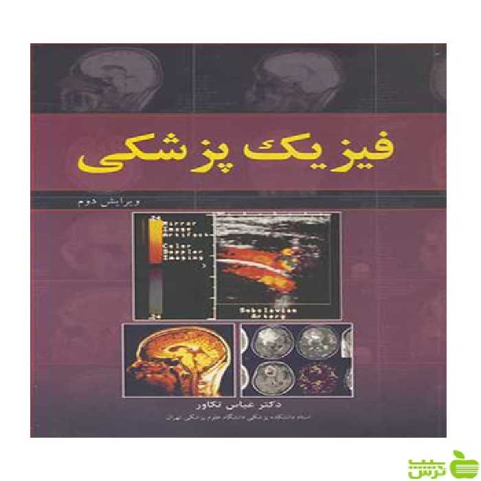 فیزیک پزشکی عباس تکاور آییژ - سیب ترش - SibTorsh عباس تکاور