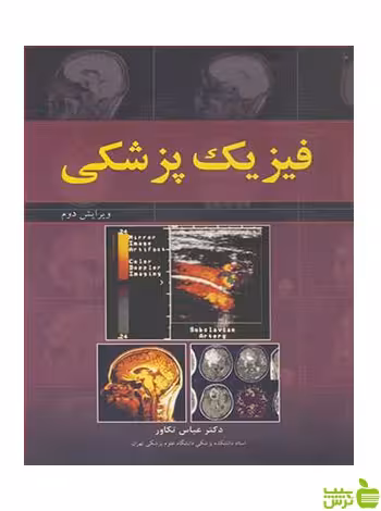 فیزیک پزشکی عباس تکاور آییژ - سیب ترش - SibTorsh عباس تکاور