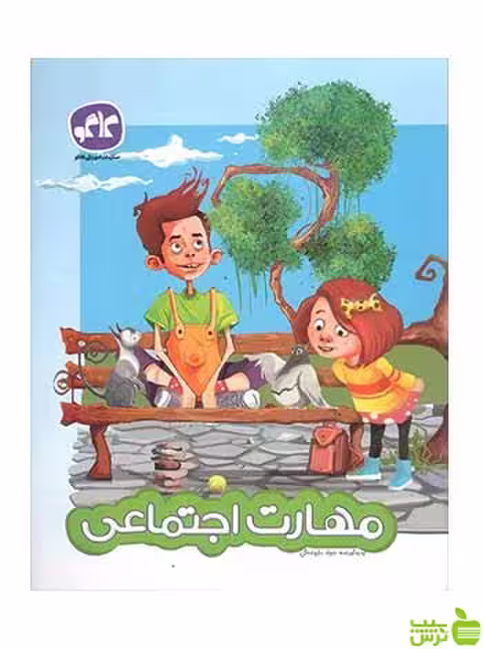 مهارت اجتماعی پیش دبستانی کاگو - سیب ترش - SibTorsh تخفیف ویژه