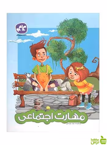 مهارت اجتماعی پیش دبستانی کاگو - سیب ترش - SibTorsh تخفیف ویژه