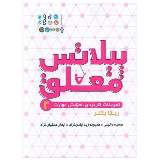 کتاب پیلاتس معلق (2)(تمرینات کاربردی افزایش مهارت) اثر ربکا بکلر