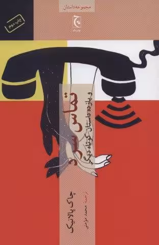 تماس سرد و یازده داستان کوتاه دیگر (مجموعه داستان48)