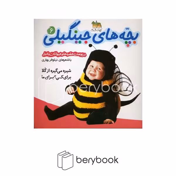 کتاب بچه های جینگیلی 6 / شیره می گیره از گلا... / شومیز / افق