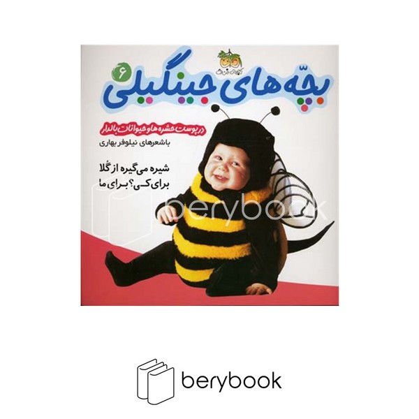 کتاب بچه های جینگیلی 6 / شیره می گیره از گلا... / شومیز / افق