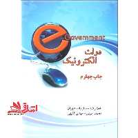 دولت الکترونیک - فروشگاه کتاب اشراق